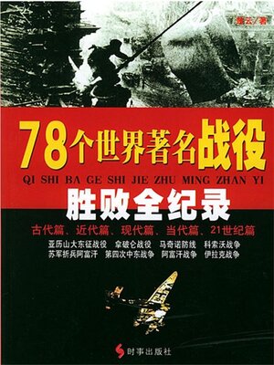 cover image of 78个世界著名战役胜败全纪录